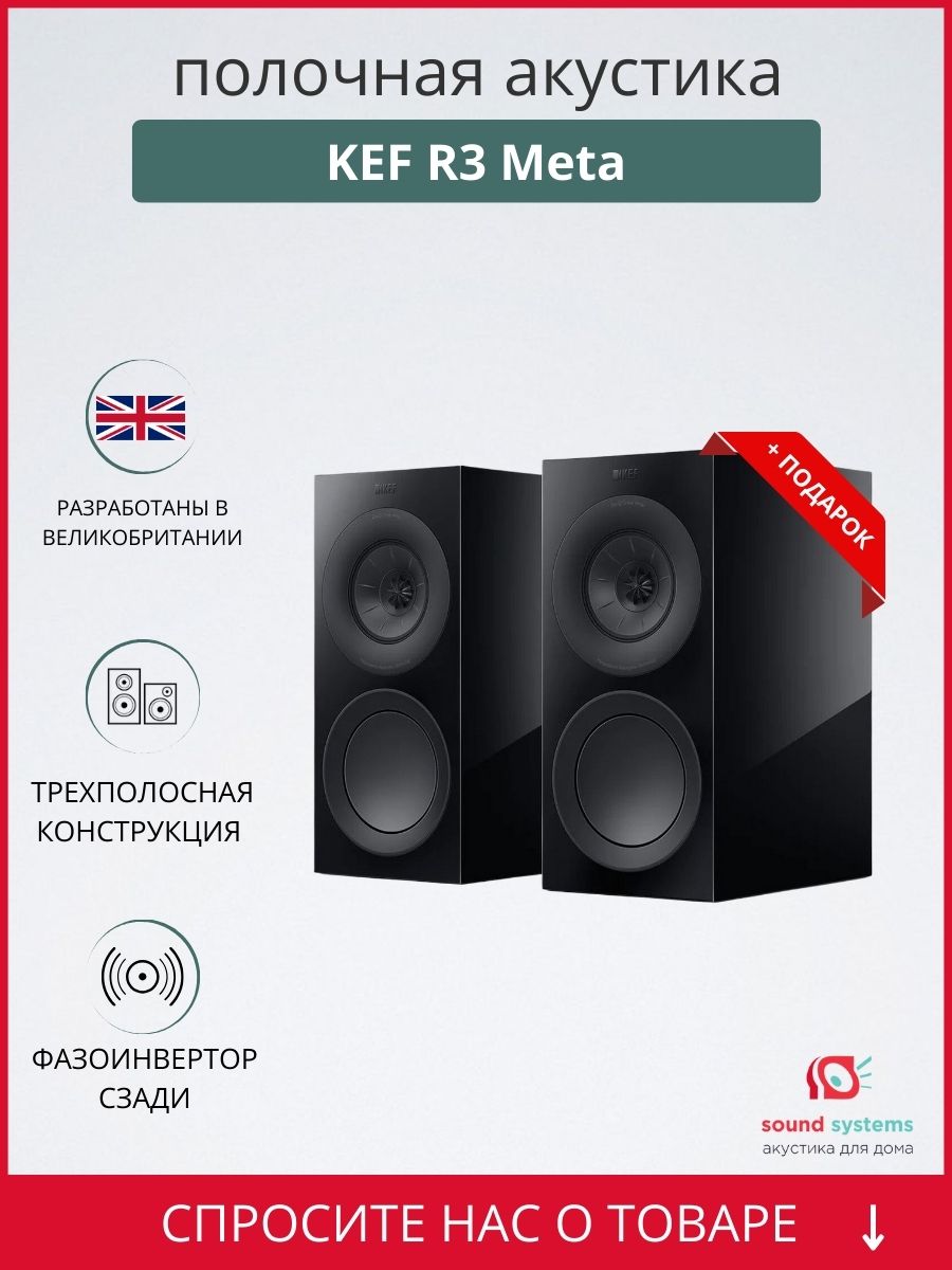 KEF R3 Meta, Black Gloss – купить полочную акустику по цене 279 990 ₽