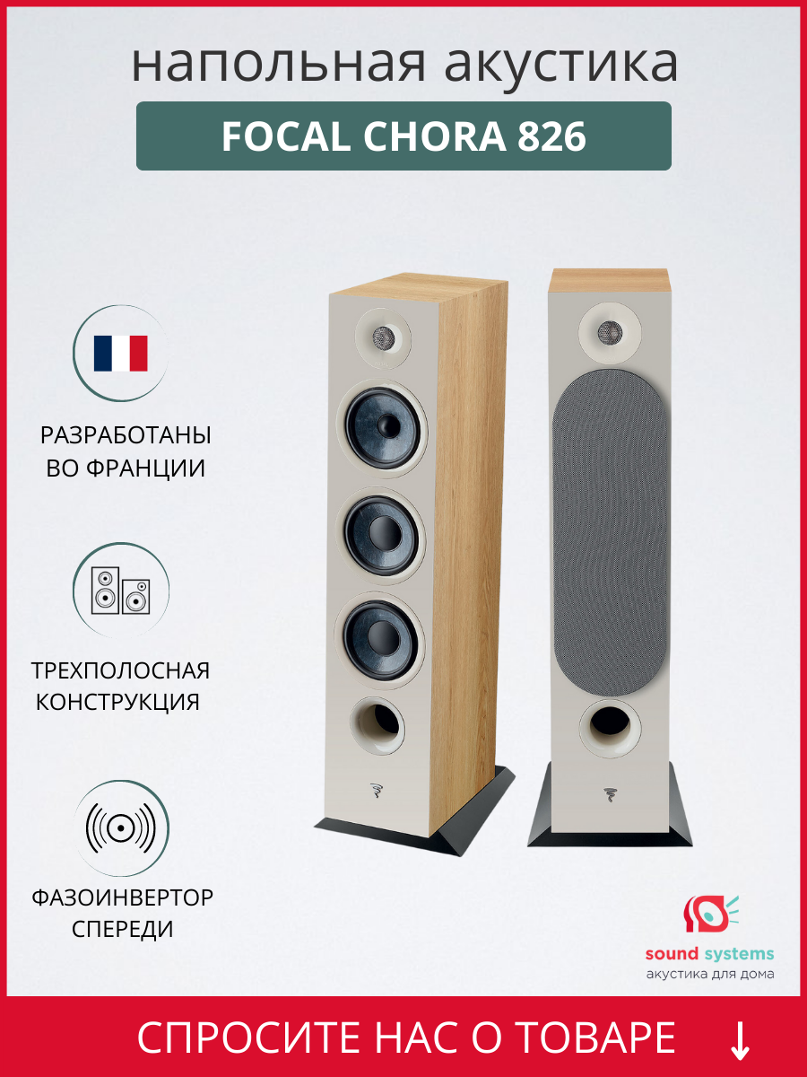 Напольная акустика Focal Chora 826, Light Wood – купить полочную акустику  по цене 99 990 ₽