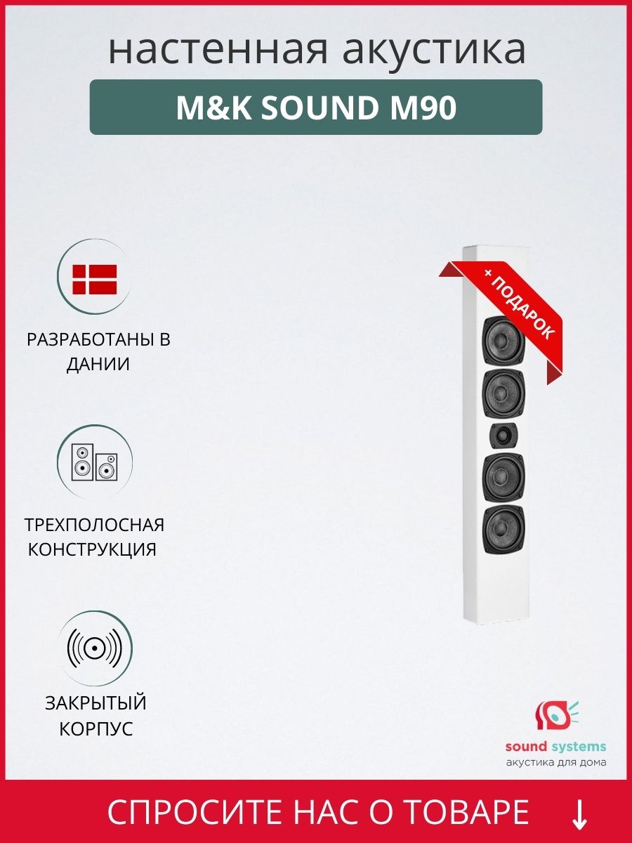 Настенная акустика M&K Sound M90, White Satin-White Cloth – купить  встраиваемую акустику по цене 100 843,67 ₽