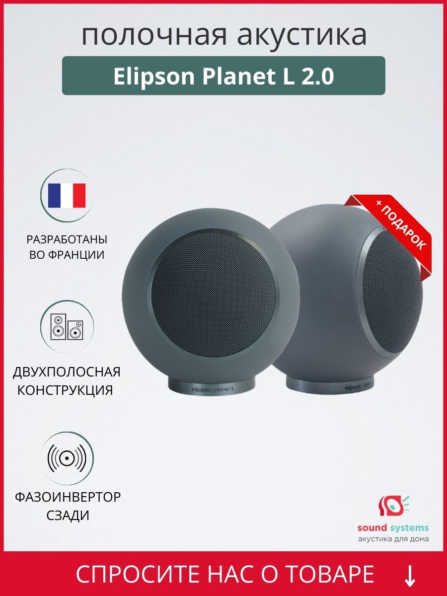 Elipson Planet L 2.0, Neptune Stone – купить полочную акустику по цене 129  990 ₽