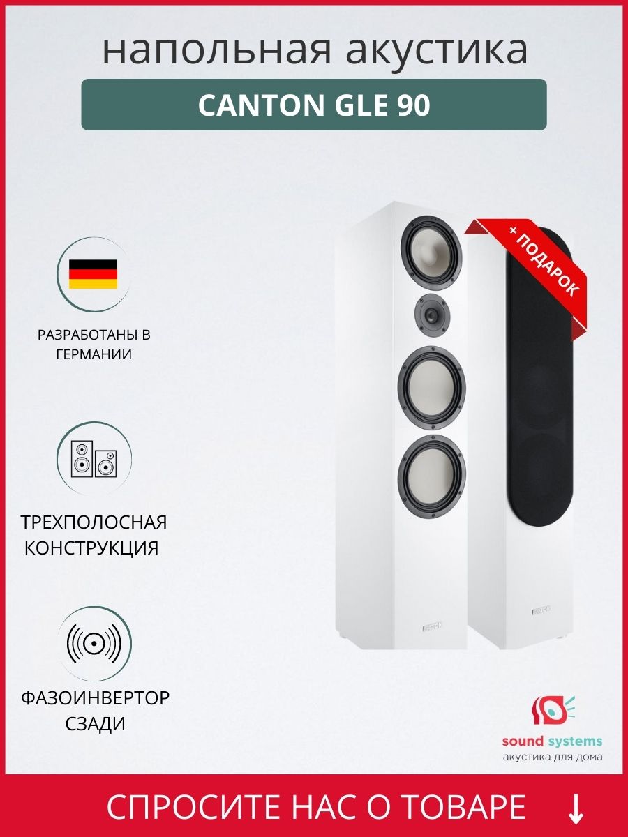 Canton GLE 90, White – купить напольную акустику по цене 149 000 ₽